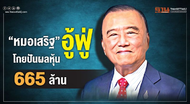 “หมอเสริฐ”อู้ฟู่โกยปันผลหุ้น665ล้าน “หมอเสริฐ”อู้ฟู่โกยปันผลหุ้น665ล้าน