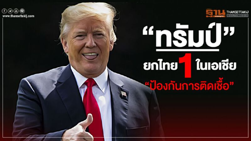 "ทรัมป์"ยกไทย 1 ในเอเชีย"ป้องกันการติดเชื้อ" "ทรัมป์"ยกไทย 1 ในเอเชีย"ป้องกันการติดเชื้อ"