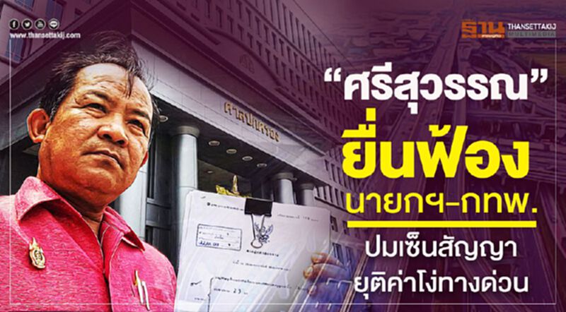 ‘ศรีสุวรรณ’ ยื่นฟ้อง นายกฯ-กทพ.ปมเซ็นสัญญายุติค่าโง่ทางด่วน ‘ศรีสุวรรณ’ ยื่นฟ้อง นายกฯ-กทพ.ปมเซ็นสัญญายุติค่าโง่ทางด่วน