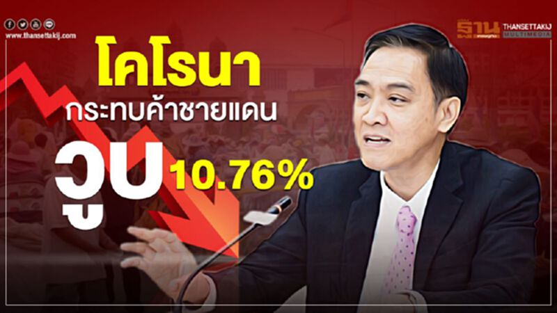 โควิค-19 กระทบค้าชายแดนวูบ10.76% โควิค-19 กระทบค้าชายแดนวูบ10.76%