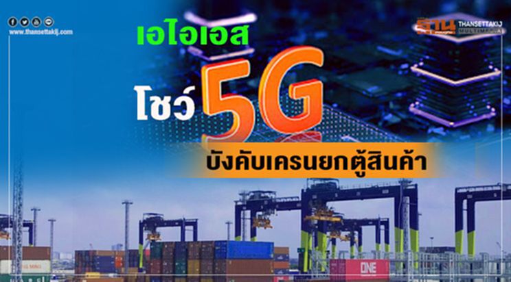 เอไอเอส โชว์ 5G บังคับเครนยกตู้สินค้า เอไอเอส โชว์ 5G บังคับเครนยกตู้สินค้า