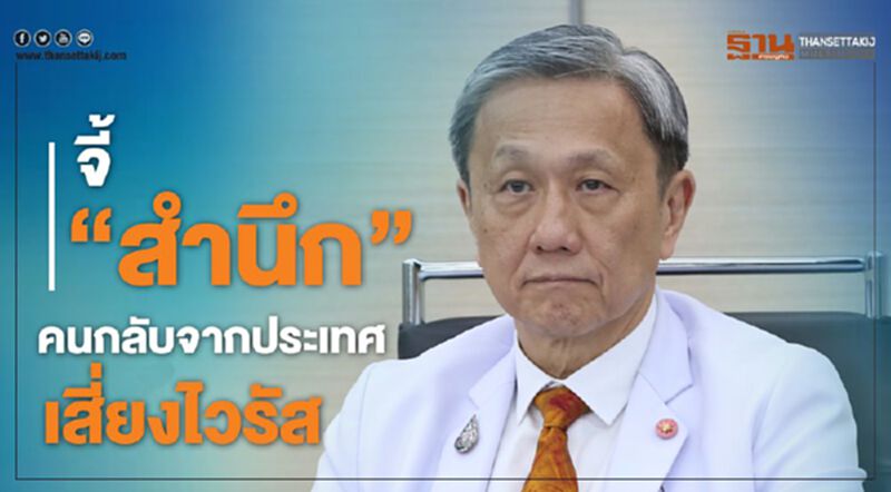 จี้สำนึก คนกลับจากประเทศเสี่ยง “กักตัวเอง-อย่าปิดข้อมูล” จี้สำนึก คนกลับจากประเทศเสี่ยง “กักตัวเอง-อย่าปิดข้อมูล”