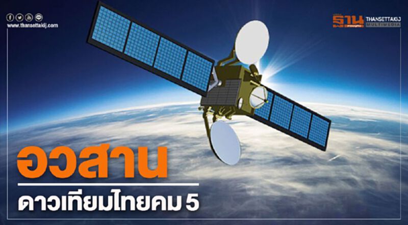 อวสานดาวเทียมไทยคม5 อวสานดาวเทียมไทยคม5