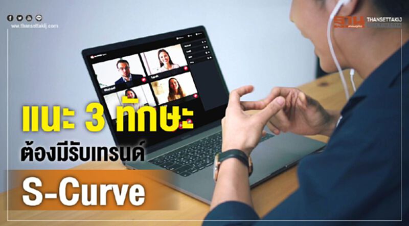 แนะ 3 ทักษะต้องมีรับเทรนด์ S-Curve แนะ 3 ทักษะต้องมีรับเทรนด์ S-Curve