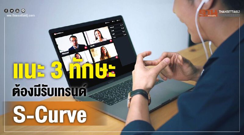 แนะ 3 ทักษะต้องมีรับเทรนด์ S-Curve