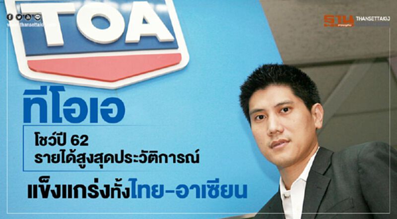 ทีโอเอ โชว์ปี62 รายได้สูงสุดประวัติการณ์ แข็งแกร่งทั้งไทย-อาเซียน ทีโอเอ โชว์ปี62 รายได้สูงสุดประวัติการณ์ แข็งแกร่งทั้งไทย-อาเซียน
