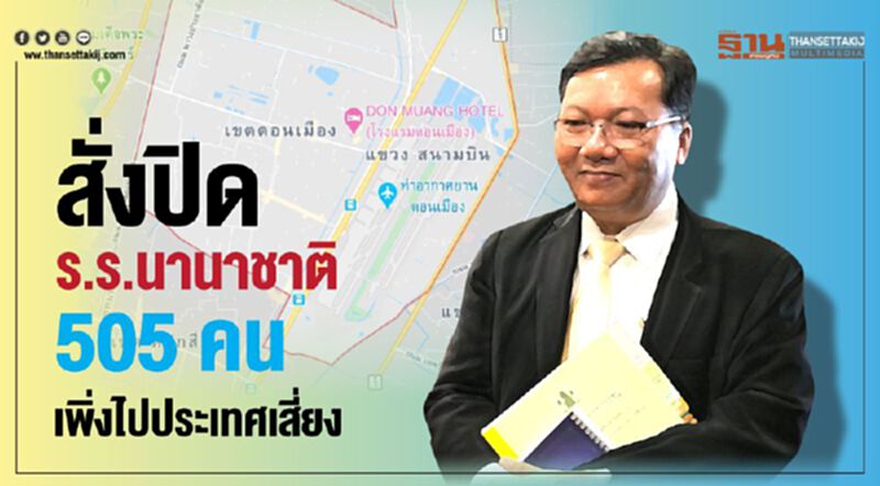 ดอนเมืองผวา สั่งปิดร.ร.นานาชาติ 505คน เพิ่งไปประเทศเสี่ยง ดอนเมืองผวา สั่งปิดร.ร.นานาชาติ 505คน เพิ่งไปประเทศเสี่ยง
