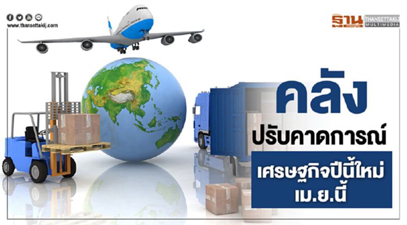 คลังปรับคาดการณ์ เศรษฐกิจปีนี้ใหม่เม.ย.นี้ คลังปรับคาดการณ์ เศรษฐกิจปีนี้ใหม่เม.ย.นี้