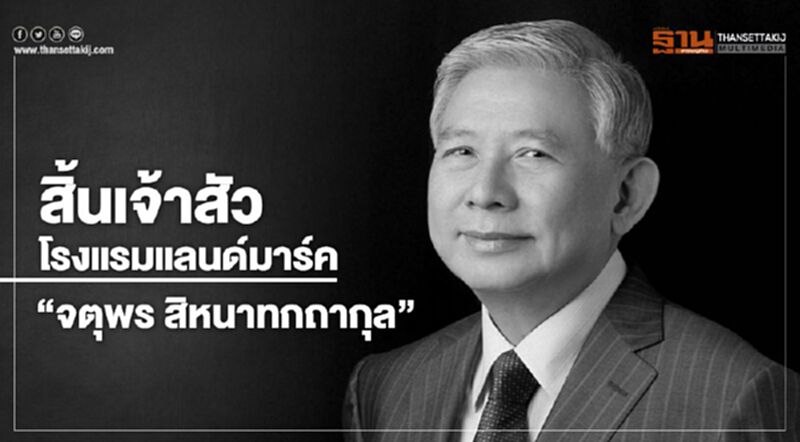 สิ้นเจ้าสัวโรงแรมแลนด์มาร์ค “จตุพร สิหนาทกถากุล” สิ้นเจ้าสัวโรงแรมแลนด์มาร์ค “จตุพร สิหนาทกถากุล”