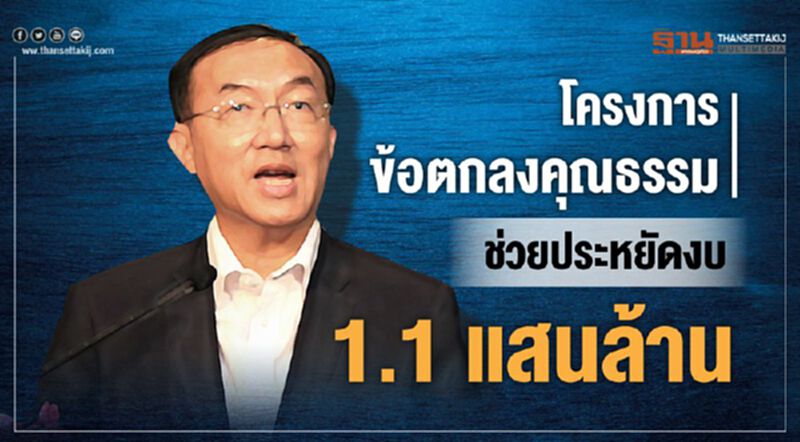 โครงการข้อตกลงคุณธรรม ช่วยประหยัดงบ 1.1 แสนล้าน โครงการข้อตกลงคุณธรรม ช่วยประหยัดงบ 1.1 แสนล้าน