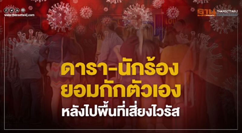 ดารา-นักร้อง ยอมกักตัวเองหลังไปพื้นที่เสี่ยงไวรัส ดารา-นักร้อง ยอมกักตัวเองหลังไปพื้นที่เสี่ยงไวรัส