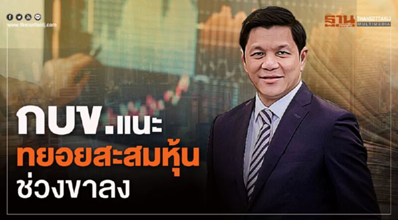 กบข.แนะทยอยสะสมหุ้นช่วงขาลง กบข.แนะทยอยสะสมหุ้นช่วงขาลง