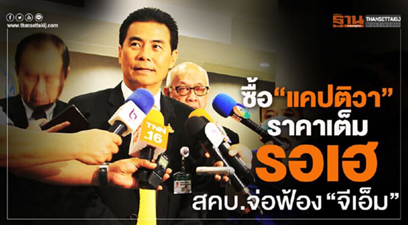 สั่ง สคบ.ฟ้อง “จีเอ็ม” ช่วยลูกค้าเพิ่งซื้อแคปติวาราคาเต็ม สั่ง สคบ.ฟ้อง “จีเอ็ม” ช่วยลูกค้าเพิ่งซื้อแคปติวาราคาเต็ม