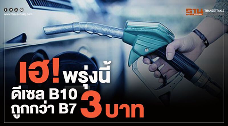 เฮ!พรุ่งนี้ ดีเซล B10 ถูกกว่า B7 3 บาท เฮ!พรุ่งนี้ ดีเซล B10 ถูกกว่า B7 3 บาท