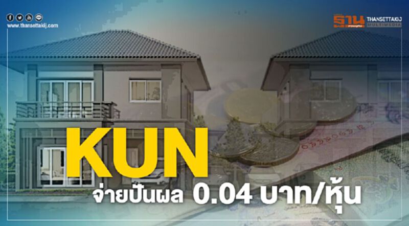 KUN จ่ายปันผล 0.04 บาท/หุ้น KUN จ่ายปันผล 0.04 บาท/หุ้น