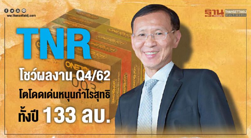 TNRโชว์ผลงาน Q4/62โตโดดเด่นหนุนกำไรสุทธิทั้งปี 133ลบ. TNRโชว์ผลงาน Q4/62โตโดดเด่นหนุนกำไรสุทธิทั้งปี 133ลบ.
