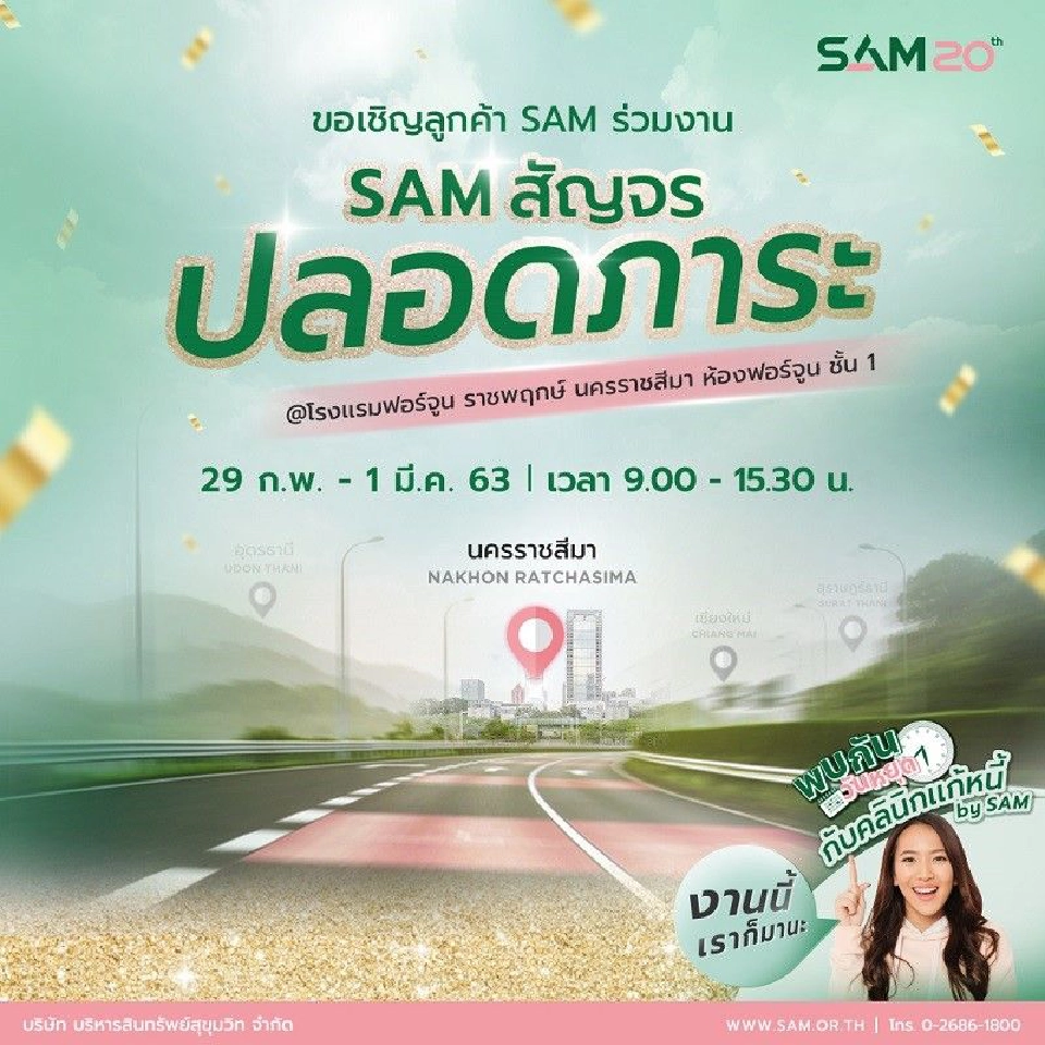 ลุยจัดงาน"SAMสัญจรปลอดภาระ"ที่โคราช