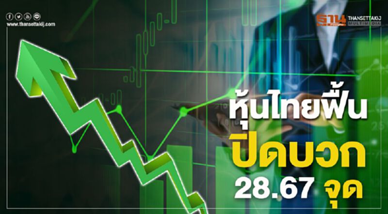 หุ้นไทยฟื้น ปิดบวก 28.67 จุด หุ้นไทยฟื้น ปิดบวก 28.67 จุด