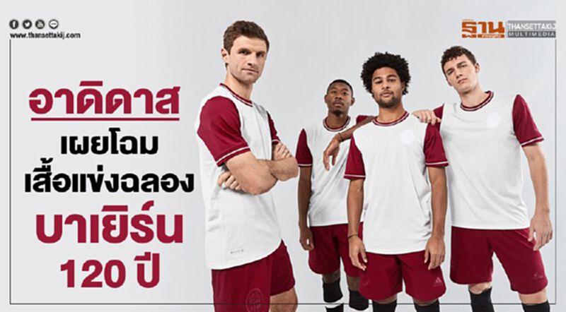 อาดิดาส เผยโฉมเสื้อแข่งฉลอง บาเยิร์นฯ 120 ปี อาดิดาส เผยโฉมเสื้อแข่งฉลอง บาเยิร์นฯ 120 ปี