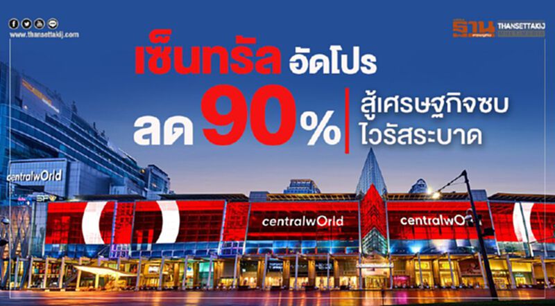 เซ็นทรัล อัดโปรลด 90% สู้เศรษฐกิจซบ-ไวรัสระบาด เซ็นทรัล อัดโปรลด 90% สู้เศรษฐกิจซบ-ไวรัสระบาด