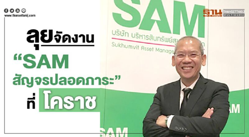 ลุยจัดงาน"SAMสัญจรปลอดภาระ"ที่โคราช ลุยจัดงาน"SAMสัญจรปลอดภาระ"ที่โคราช