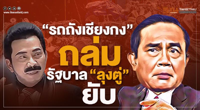 "รถถังเชียงกง"ถล่มรัฐบาล"ลุงตู่"ยับ "รถถังเชียงกง"ถล่มรัฐบาล"ลุงตู่"ยับ