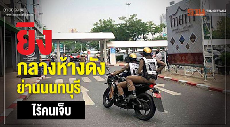 ยิงกลางห้างดัง ย่านนนทบุรี ไร้คนเจ็บ ยิงกลางห้างดัง ย่านนนทบุรี ไร้คนเจ็บ