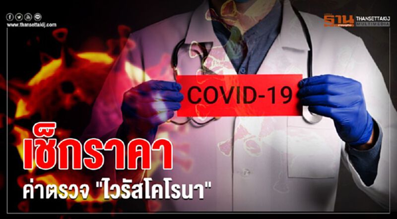 อยากตรวจหา “ไวรัสโคโรนา” ต้องเสียตังกี่บาท อยากตรวจหา “ไวรัสโคโรนา” ต้องเสียตังกี่บาท