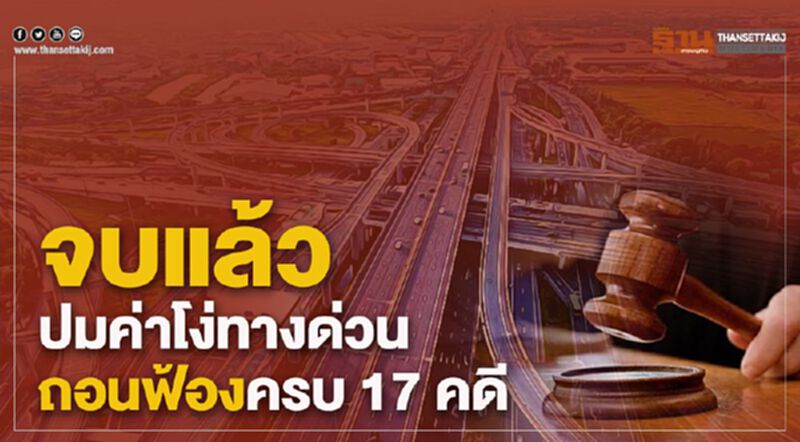 จบแล้ว! ปมสัญญายุติค่าโง่ทางด่วน ถอนฟ้องครบ 17 คดี จบแล้ว! ปมสัญญายุติค่าโง่ทางด่วน ถอนฟ้องครบ 17 คดี
