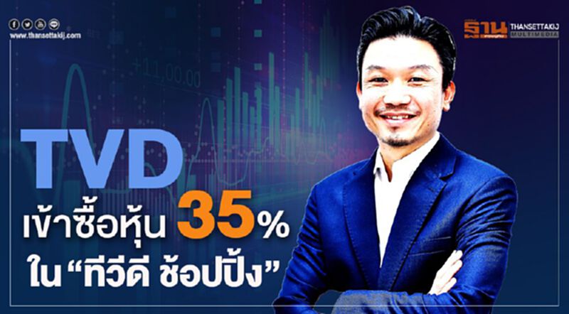 TVD เข้าซื้อหุ้น 35% ใน ‘ทีวีดี ช้อปปิ้ง’ TVD เข้าซื้อหุ้น 35% ใน ‘ทีวีดี ช้อปปิ้ง’
