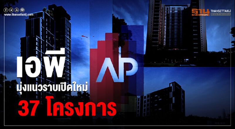 เอพี มูฟออนอสังหาฯ เปิดใหม่ 37 โครงการ เอพี มูฟออนอสังหาฯ เปิดใหม่ 37 โครงการ