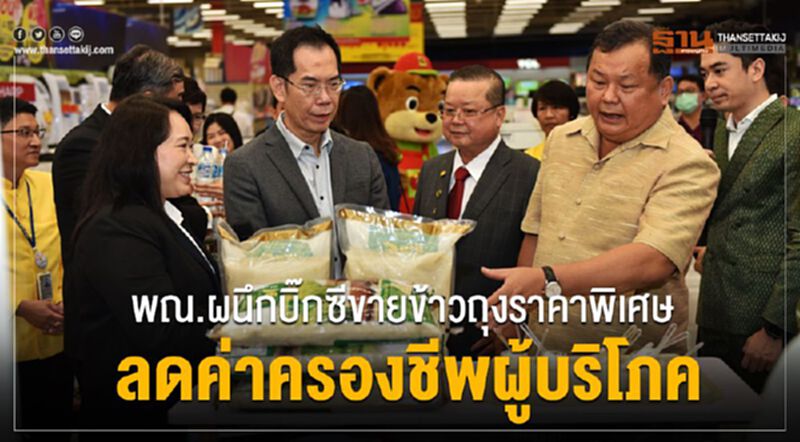 พณ.ผนึกบิ๊กซีขายข้าวถุงราคาพิเศษลดค่าครองชีพผู้บริโภค พณ.ผนึกบิ๊กซีขายข้าวถุงราคาพิเศษลดค่าครองชีพผู้บริโภค