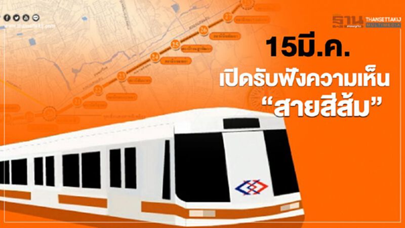 15มี.ค.เปิดรับฟังความเห็น”สายสีส้ม” 15มี.ค.เปิดรับฟังความเห็น”สายสีส้ม”