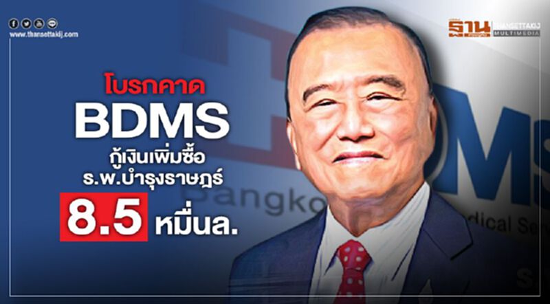 โบรกคาด BDMS กู้เงินเพิ่มซื้อร.พ.บำรุงราษฎร์ 8.5หมื่นล. โบรกคาด BDMS กู้เงินเพิ่มซื้อร.พ.บำรุงราษฎร์ 8.5หมื่นล.
