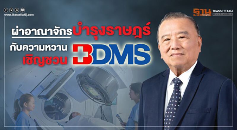 ผ่าอาณาจักร 'บำรุงราษฎร์' กับความหวานเชิญชวน BDMS ผ่าอาณาจักร 'บำรุงราษฎร์' กับความหวานเชิญชวน BDMS