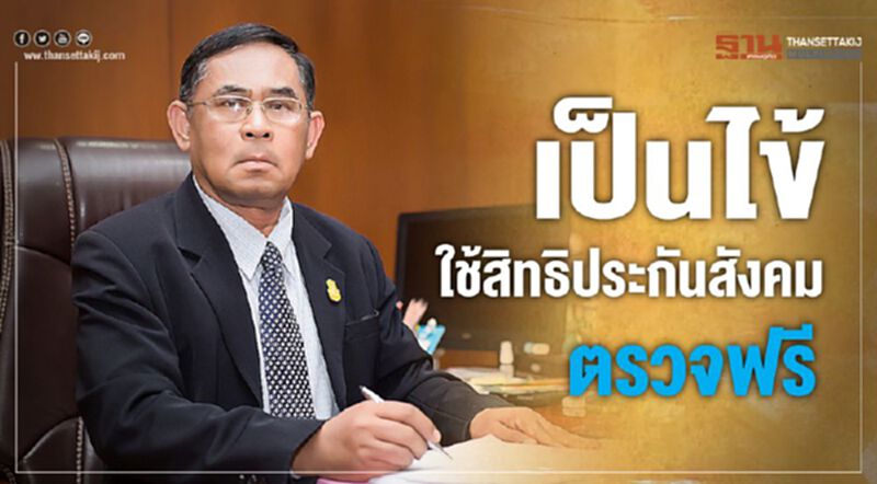 เป็นไข้ใช้สิทธิประกันสังคมตรวจฟรี เป็นไข้ใช้สิทธิประกันสังคมตรวจฟรี