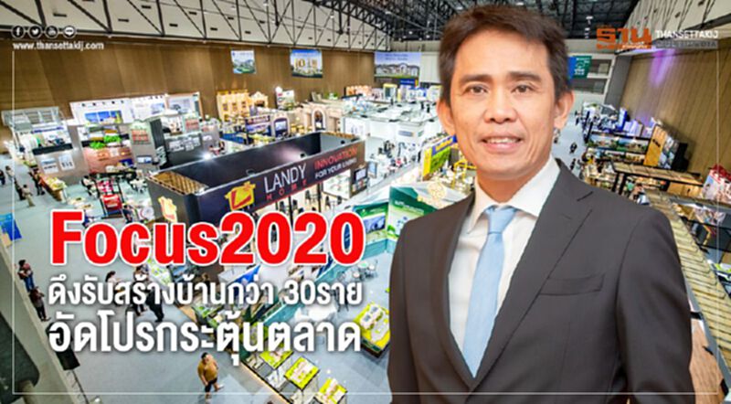 Focus2020ดึงรับสร้างบ้านกว่า 30รายอัดโปรกระตุ้นตลาด Focus2020ดึงรับสร้างบ้านกว่า 30รายอัดโปรกระตุ้นตลาด