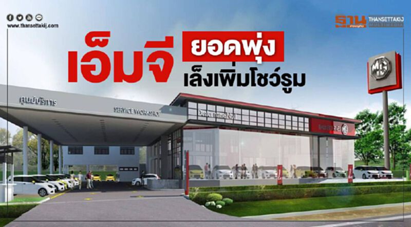 เอ็มจี ยอดพุ่ง – เล็งเพิ่มโชว์รูม เอ็มจี ยอดพุ่ง – เล็งเพิ่มโชว์รูม