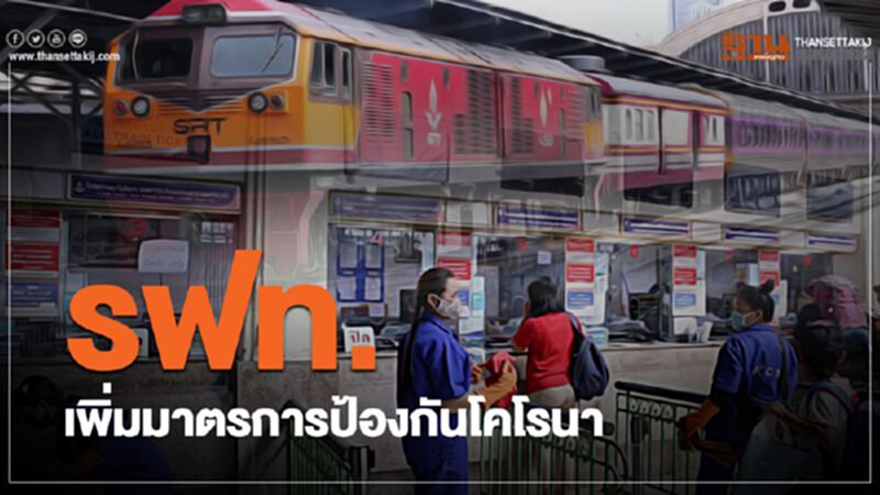 รฟท.เพิ่มมาตรการป้องกันโคโรนา รฟท.เพิ่มมาตรการป้องกันโคโรนา