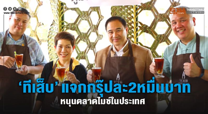 “ทีเส็บ”แจกกรุ๊ปละ2หมื่นบาท หนุนตลาดไมซ์ในประเทศ “ทีเส็บ”แจกกรุ๊ปละ2หมื่นบาท หนุนตลาดไมซ์ในประเทศ