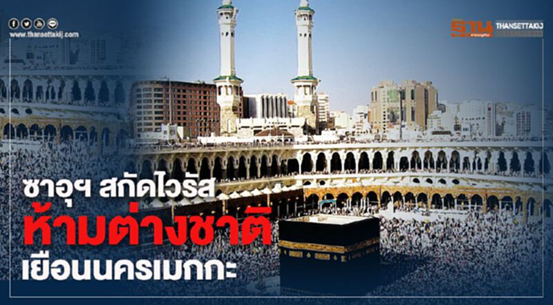 ซาอุฯ สกัดไวรัส ห้ามต่างชาติเยือนนครเมกกะ ซาอุฯ สกัดไวรัส ห้ามต่างชาติเยือนนครเมกกะ
