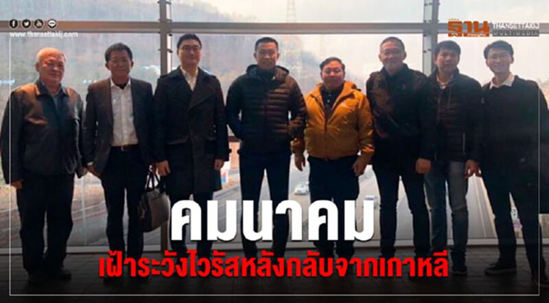 คมนาคม เฝ้าระวังไวรัสหลังกลับจากเกาหลี คมนาคม เฝ้าระวังไวรัสหลังกลับจากเกาหลี