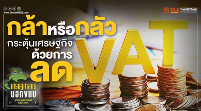 กล้าหรือกลัว: กระตุ้นเศรษฐกิจด้วยการลด VAT กล้าหรือกลัว: กระตุ้นเศรษฐกิจด้วยการลด VAT