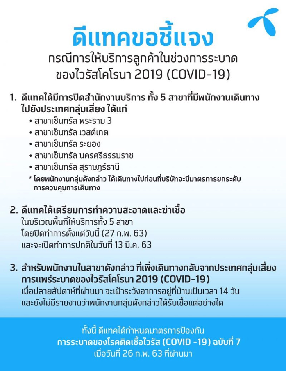 พิษไวรัส ดีแทค ปิดศูนย์บริการ5สาขา