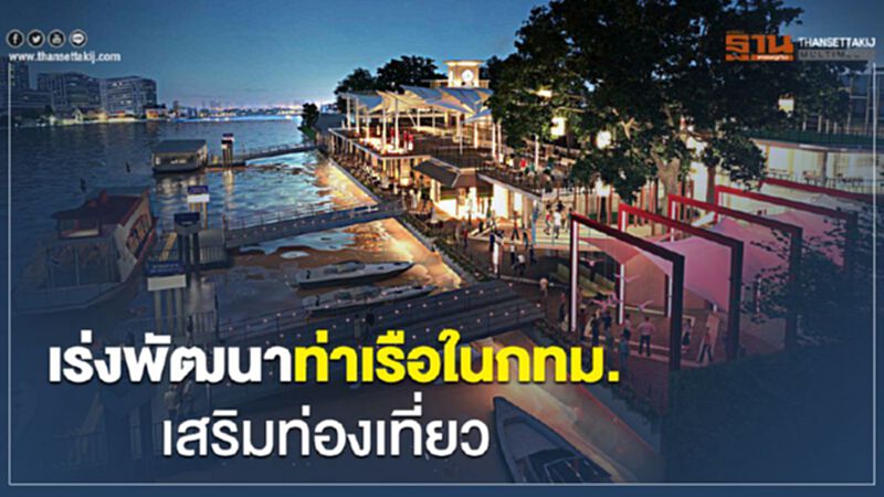 เร่งพัฒนาท่าเรือในกทม.เสริมท่องเที่ยว เร่งพัฒนาท่าเรือในกทม.เสริมท่องเที่ยว