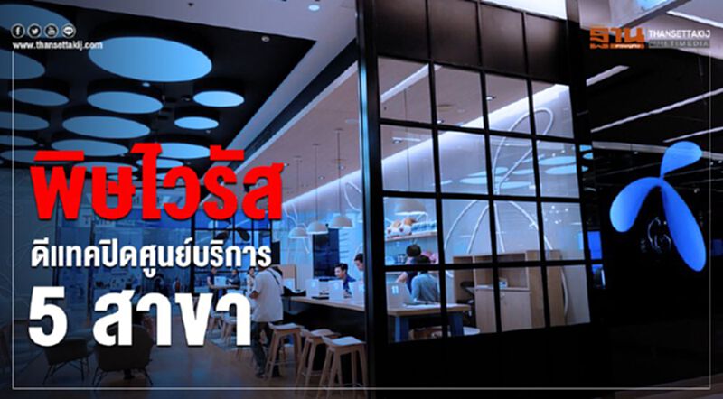 พิษไวรัส ดีแทค ปิดศูนย์บริการ5สาขา พิษไวรัส ดีแทค ปิดศูนย์บริการ5สาขา