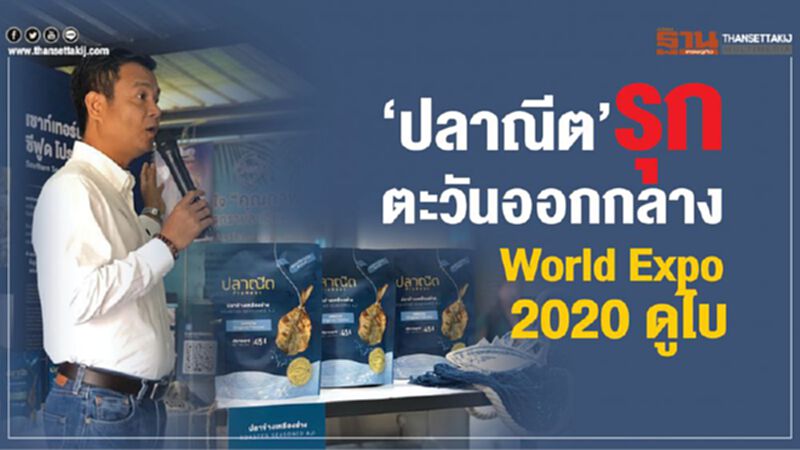‘ปลาณีต’รุกตะวันออกกลาง ‘ปลาณีต’รุกตะวันออกกลาง