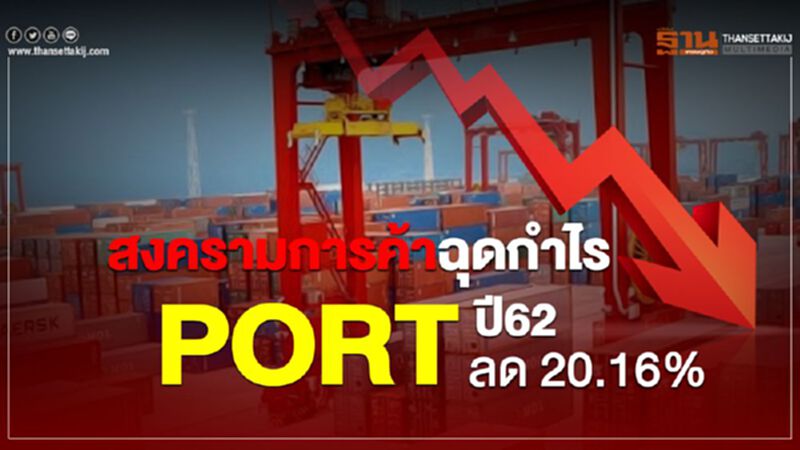 สงครามการค้าฉุดกำไร PORT ปี 62 ลด 20.16 % สงครามการค้าฉุดกำไร PORT ปี 62 ลด 20.16 %