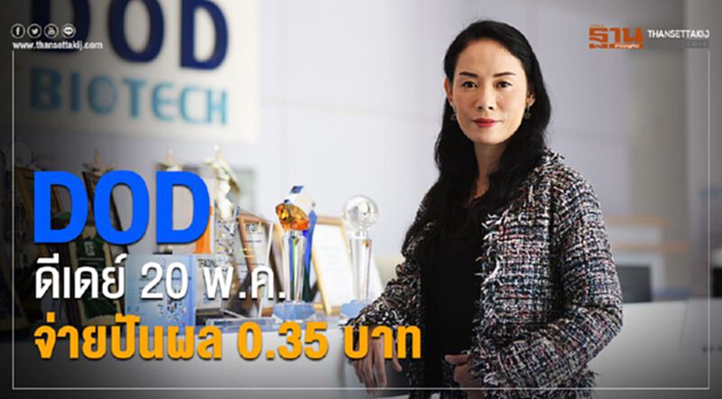 DOD ดีเดย์ 20 พ.ค. จ่ายปันผล 0.35 บาท DOD ดีเดย์ 20 พ.ค. จ่ายปันผล 0.35 บาท