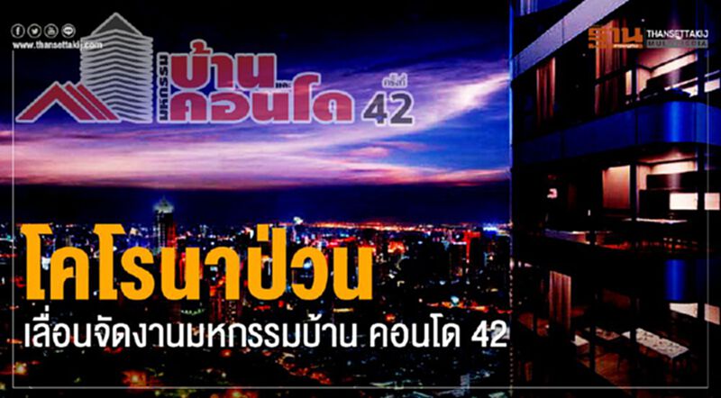 เลื่อนมหกรรมบ้าน-คอนโด42ไม่มีกำหนด เลื่อนมหกรรมบ้าน-คอนโด42ไม่มีกำหนด